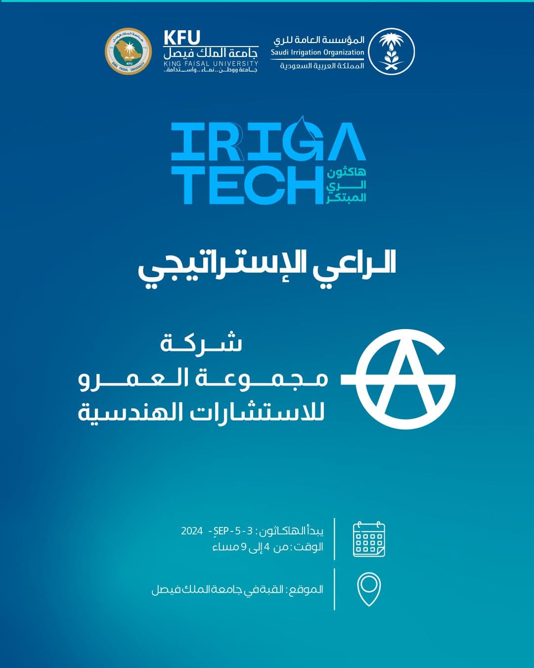 شركة مجموعة العمرو للاستشارات الهندسية  @amrgroup_sa  شريكٌ استراتيجيٌ لـ #هاكثون الري المبتكر، الذي تنظمه #المؤسسة_العامة_للري خلال الفترة (3-5 سبتمبر 2024م) في #جامعة_الملك_فيصل.